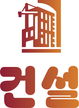 건설 로고 디자인