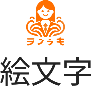 絵文字 ロゴデザイン