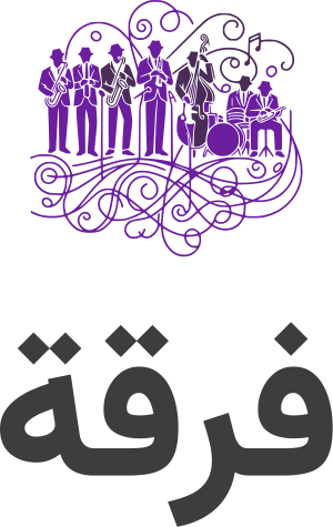 تصميم شعار فرقة