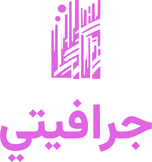 تصميم شعار جرافيتي