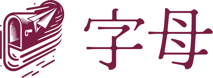 字母 标志设计