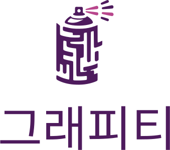 그래피티 로고 디자인