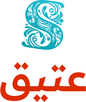 عتيق logo design