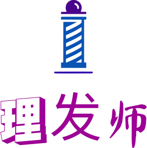 理发师 logo design
