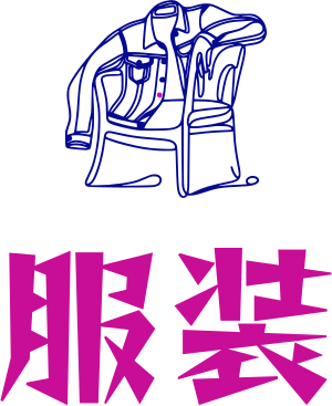 服装 logo design