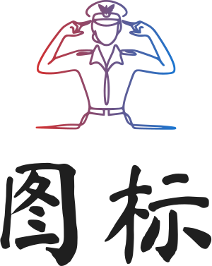图标 标志设计