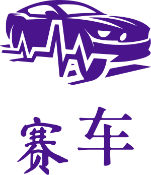 赛车 标志设计