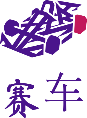 赛车 标志设计