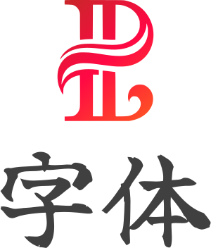 字体 标志设计