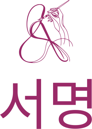서명 로고 디자인