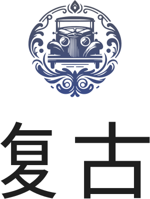 复古 标志设计