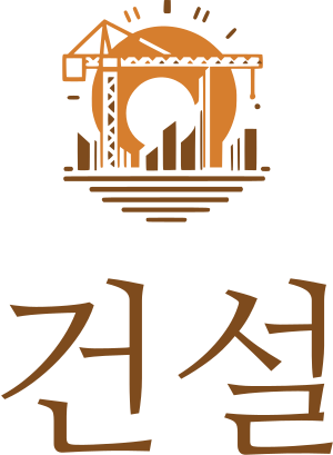 건설 로고 디자인