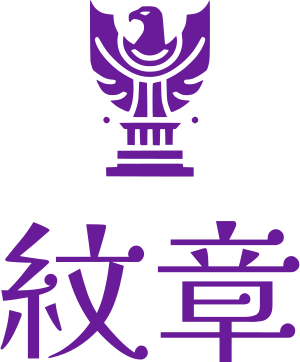 紋章 ロゴデザイン