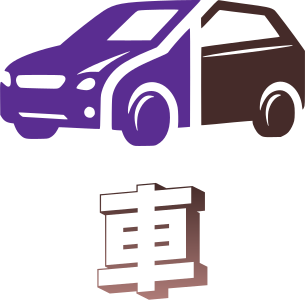 車 logo design