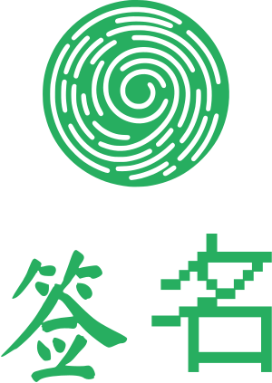 签名 标志设计