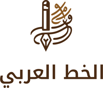 تصميم شعار الخط العربي