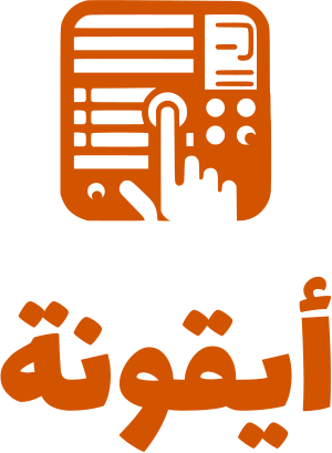 تصميم شعار أيقونة