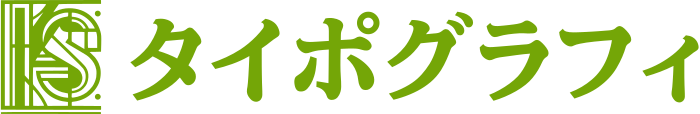 タイポグラフィ ロゴデザイン