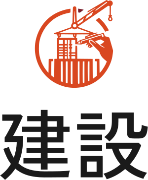 建設 ロゴデザイン