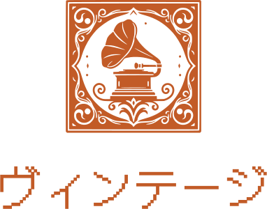 ヴィンテージ ロゴデザイン