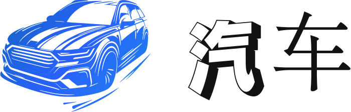 汽车 标志设计