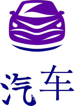 汽车 标志设计