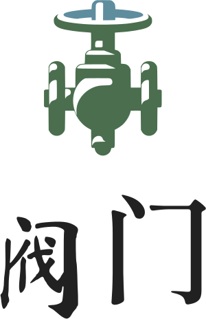 阀门 标志设计