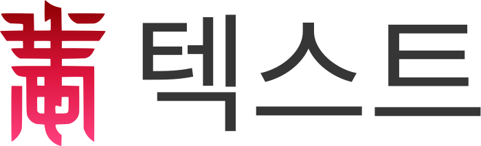 텍스트 logo design