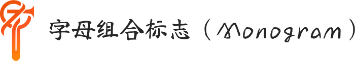 字母组合标志（Monogram） logo design
