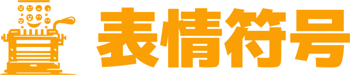 表情符号 logo design