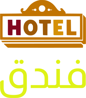 فندق logo design