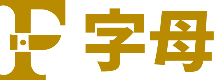 字母 标志设计