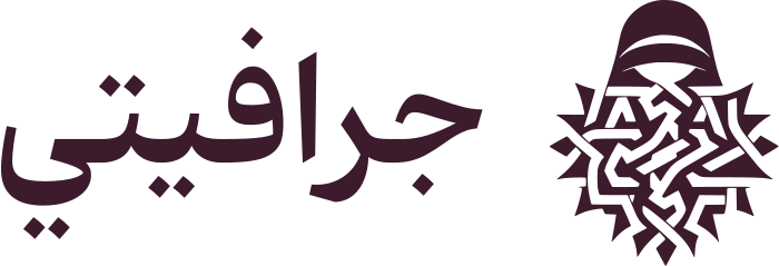 تصميم شعار جرافيتي