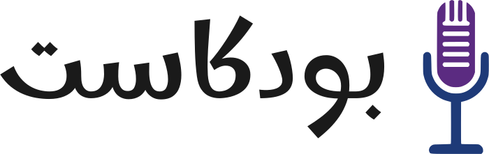 تصميم شعار بودكاست