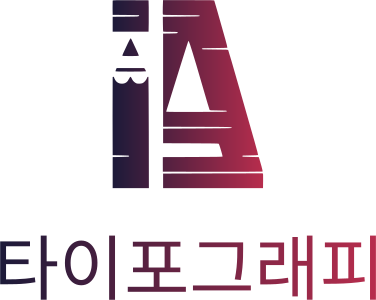타이포그래피 로고 디자인