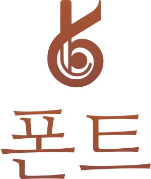 폰트 로고 디자인