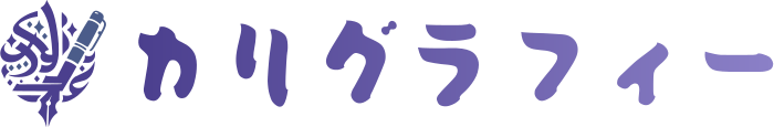 カリグラフィー ロゴデザイン