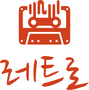 레트로 로고 디자인