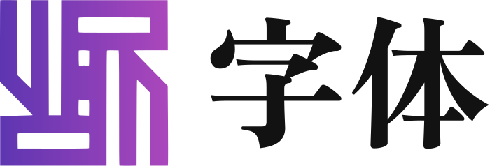 字体 标志设计