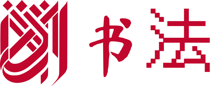 书法 标志设计