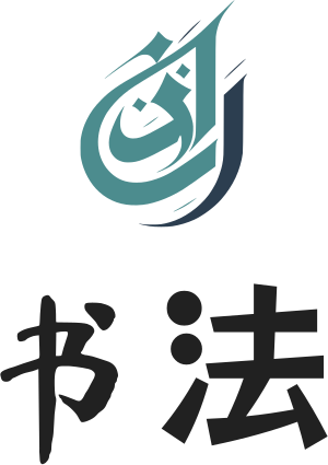 书法 标志设计
