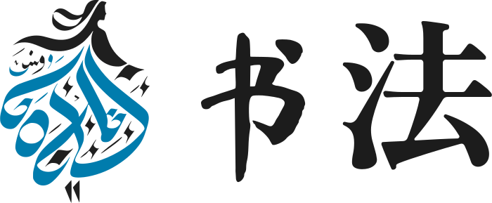 书法 标志设计