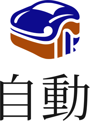 自動 ロゴデザイン