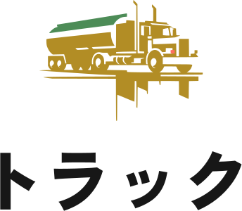 トラック ロゴデザイン