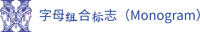 字母组合标志（Monogram） 标志设计