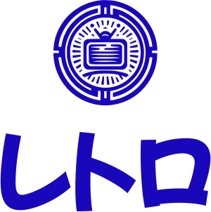 レトロ logo design