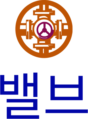 밸브 logo design