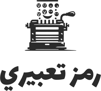 رمز تعبيري logo design