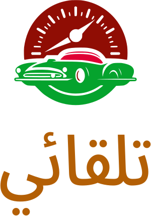 تلقائي logo design