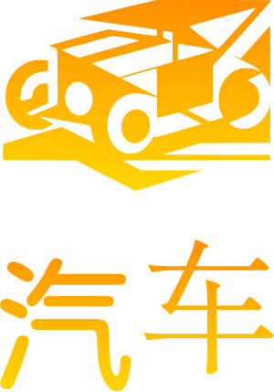 汽车 logo design
